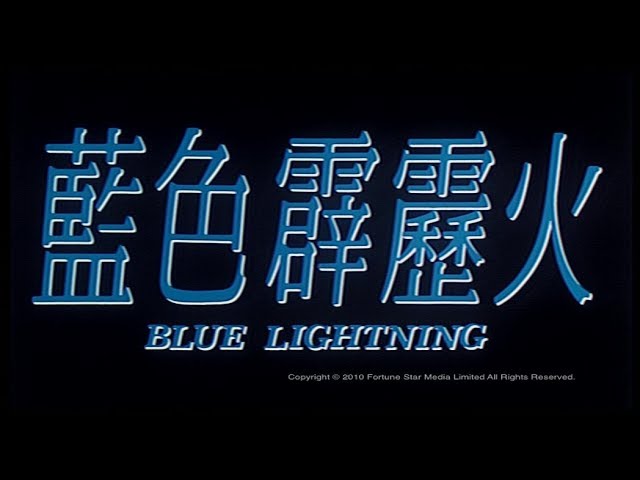 [Trailer] 藍色霹靂火 (Blue Lightning)