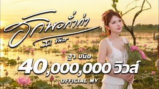 ฮักพอก่ำก่า – ฐา ขนิษ