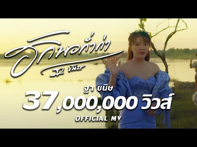 ฮักพอก่ำก่า - ฐา ขนิษ