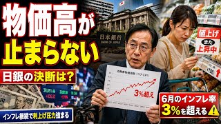【速報】日本の物価高が止まらない…日銀が迫られる重大な決断とは？📈🇯🇵 #Inflation #BankOfJapan #Economy #日銀 #物価高 #JapanDecode