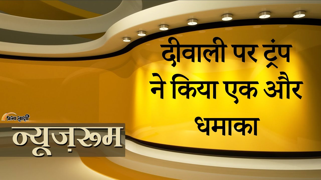 Prabhasakshi NewsRoom: Donald Trump ने रूसी तेल खरीद को लेकर भारत पर ‘भारी टैरिफ़’ लगाने की धमकी दी