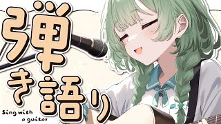 【弾き語り】お昼の息抜きに弾き語りどうですか？【歌枠】 #新人vtuber