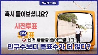 선거 궁금증을 풀어드립니다 -유권자TV- 영상 캡쳐화면