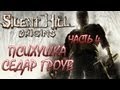 Silent Hill: Origins Часть 4 - Психушка Седар Гроув 