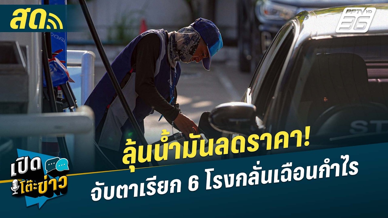🔴 LIVE เปิดโต๊ะข่าว|ลุ้นน้ำมันลดราคา! จับตาเรียก 6 โรง?