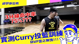 [討論] 林力仁訓練Curry的三分菜單
