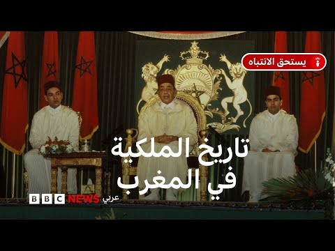 فيديو | المغرب:ماهي أبرز السلالات التي حكمت المملكة المغربية؟