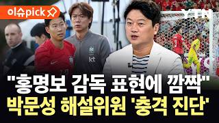 [이슈픽] "32강 올라갔다고 해서 갑자기 바뀔까?"…박문성 해설위원의 충격 진단 / YTN