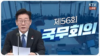 (2025년 12월 30일) 이재명 대통령 제56회 국무회의