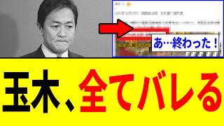 【緊急】玉木雄一郎さん、国会ボイコットを辞めない"本当の理由"が全てバレる…