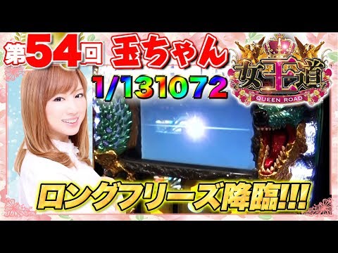 女王道 54回 〜玉ちゃん〜【パチスロ モンスターハンター 月下雷鳴】パチスロ