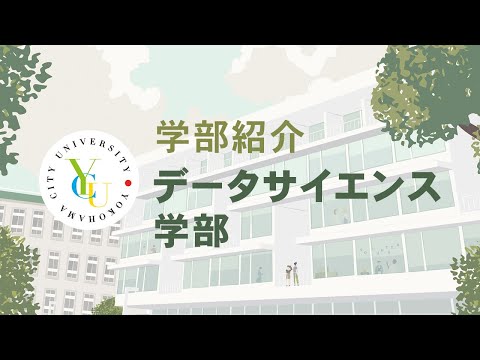 横浜市立大学 ONLINE オープンキャンパス 2021  |  学部・学科紹介  |  データサイエンス学部