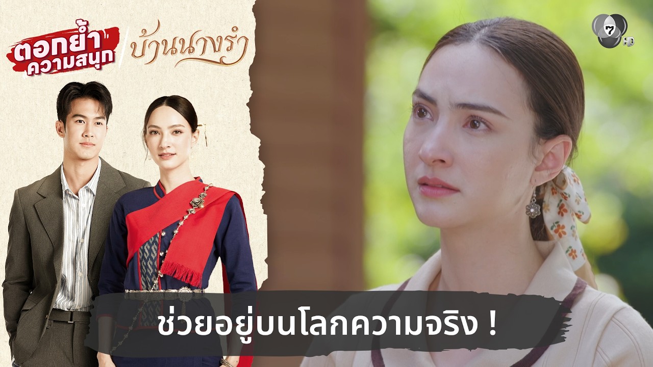 ช่วยอยู่บนโลกความจริง | ตอกย้ำความสนุก บ้านนางรำ EP.