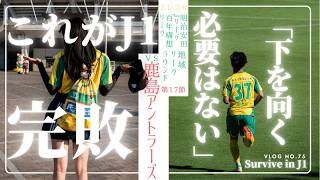 【王者強し】百年構想リーグホーム最終戦鹿島アントラーズ戦🐶☀️なんだか急に暑い1日でした、、、🔥完売御礼のフクアリでしたが残念、、、⚽️