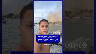 كاميرا شاب فنزويلي ترصد زلزال "لا غوايرا" المدمر وهلع العائلات على الشاطئ thumbnail