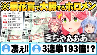 【菊花賞】フブさんとの並走勝負中に大勝ちし大興奮するみこち&狙いが冴え渡るルイ姉&ぺこら競馬結果まとめ【ホロライブ 切り抜き さくらみこ 兎田ぺこら 鷹嶺ルイ Vtuber】