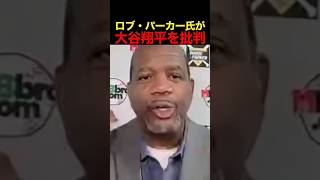 ロブ・パーカー氏が大谷翔平を批判 #野球 #アメリカンリーグ #mlb #大谷翔平