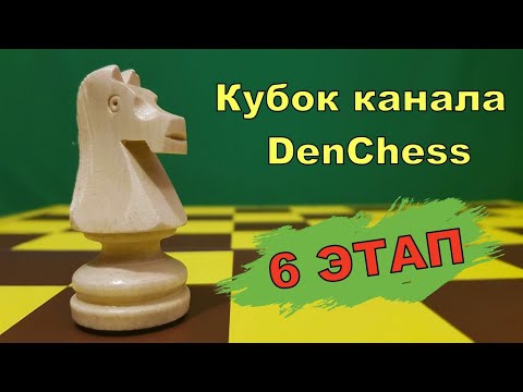 [RU] Кубок канала DenChess, 6 этап.  Шахматы на lichess.org