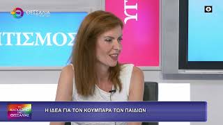 Η ΙΔΕΑ ΓΙΑ ΤΟΝ ΚΟΥΜΠΑΡΑ ΤΩΝ ΠΑΙΔΙΩΝ ΑΝΔΡΙΑΝΝΑ ΚΟΜΗΤΣΑ 10 09 2026