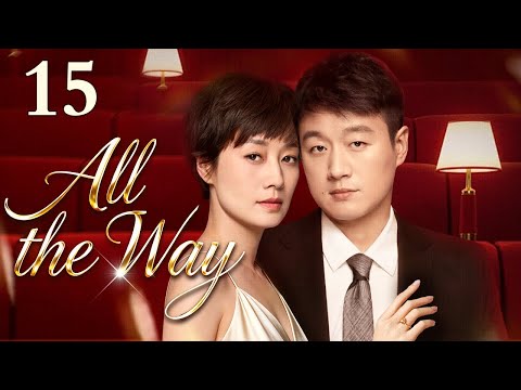 All the Way 15丨Ma Yili’s defiant marriage: her poor husband is a hidden tycoon.