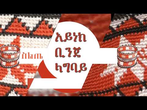 Siltie Music Aynek Binje Lagbay – አይነክ ቢንጄ ላግባይ - የስልጤ ሙዚቃ