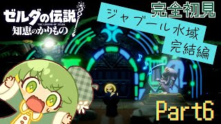 【#ゼルダの伝説 】#6 ゼルダ  ゼルダの伝説知恵の借り物 完全初見実況! ジャブ―ル水域完結編