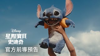 [情報] 星際寶貝：史迪奇最新預告5/22上映