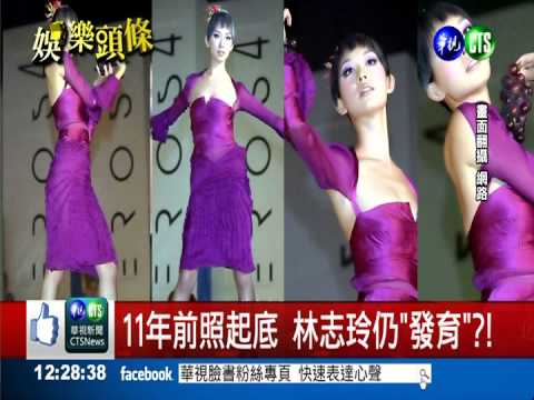 林志玲舊照起底! 上圍落差引討論