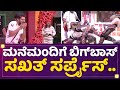 Tiger dance : ಬಿಗ್​ಬಾಸ್​ ಮನೆಲಿ ಹುಲಿ ಡ್ಯಾನ್ಸ್​.. | Kannada Bigg B