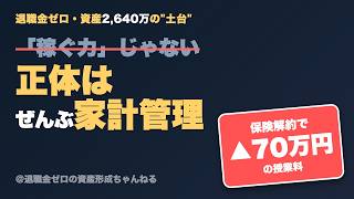資産2,640万の土台は「稼ぐ力」じゃなく家計管理だった
