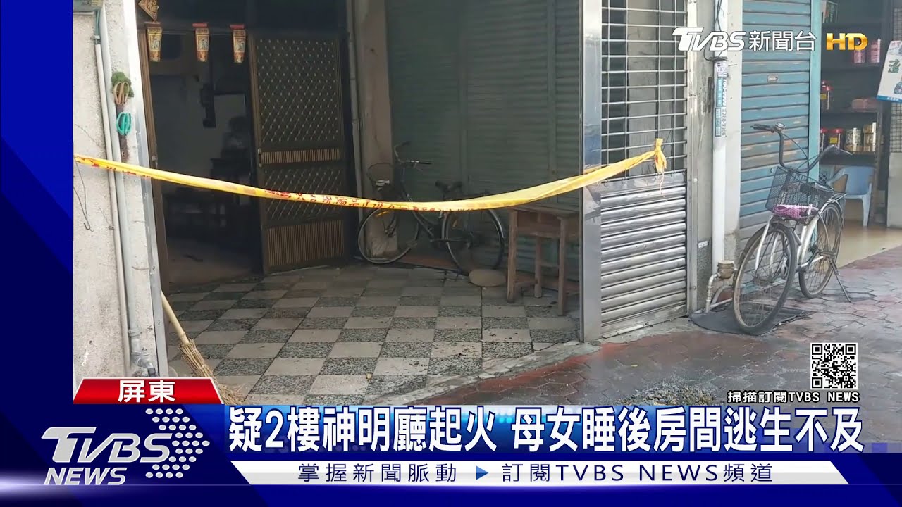 3層透天凌晨大火 屋主母女睡2樓「嗆死」