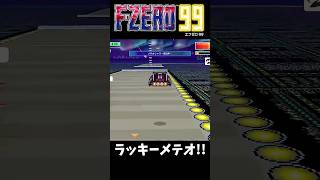 【F-ZERO99】メテオ様様！ #nintendoswitch #fzero99