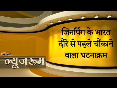 Prabhasakshi NewsRoom: Xi के India दौरे से पहले बड़ा घटनाक्रम, बातचीत भी, बॉर्डर पर पूरी तैयारी भी! Prabhasakshi NewsRoom: Xi के India दौरे से पहले बड़ा घटनाक्रम, बातचीत भी, बॉर्डर पर पूरी तैयारी भी!