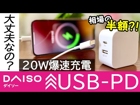 I tested whether an iPhone 13 mini would explode when using Daiso's 20W super cheap USB PD charger.