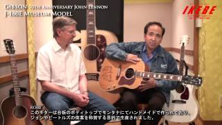 Video thumbnail for 【池部楽器店】GIBSON 70th Anniversary John Lennon J-160E Museum Model by Ikebe Channel｜池部楽器店