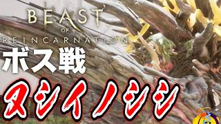 【ボス戦】うん、イノシシさんだね「ヌシイノシシ」初見 BOSS『ビーストオブリンカネーション』ネタバレ注意