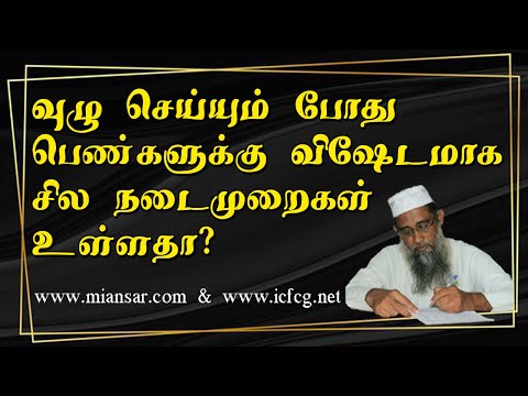 வுழு செய்யும் போது பெண்களுக்கு விஷேடமாக சில நடைமுறைகள் உள்ளதா? 