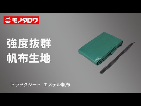 トラックシート エステル帆布 平張り用 モノタロウ 【通販モノタロウ】