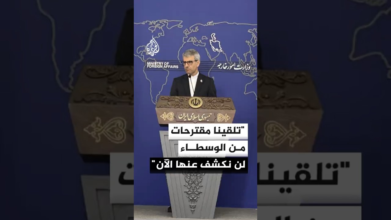 فيديو | الخارجية الإيرانية: الوسطاء يواصلون مساعيهم لمنع التصعيد وتلقينا مقترحات منهم لن نكشف عنها الآن