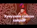 Banzragch Humuunii Saihan Hairiig Банзрагч Хүмүүний сайхан хайрыг