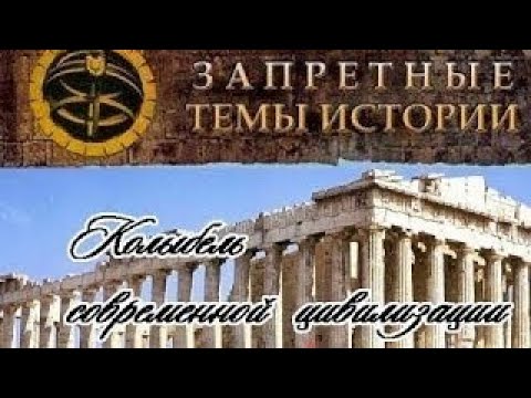 Запретные Темы Истории. Колыбель Современной Цивилизации (часть 1) [HD]