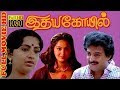 Idaya Kovil Full Movie HD Mohan Radha Ambika Mani Ratnam Ilaiyaraaja