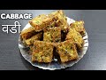 Cabbage Vadi Cabbage Recipe Cabbage Snacks Steam Cabbage Tea Time Snacks Cabbage Nasta Cabbage Wadi