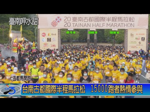 台南古都國際半程馬拉松 15000跑者熱情參與