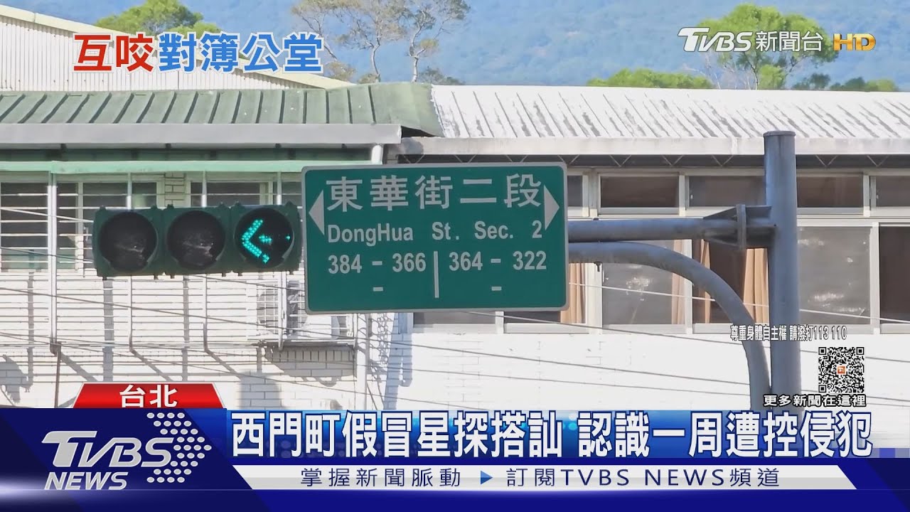 西門町假冒星探搭訕 認識一周遭控侵犯