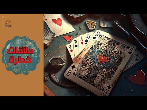 كتاب علاقات خطرة - أسرار العلاقات الإنسانية