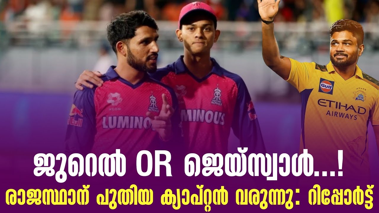 ജുറെൽ OR ജെയ്സ്വാൾ...! രാജസ്ഥാന് പുതിയ ക്യാപ്റ്റൻ വരുന?
