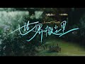 《世界微尘里 (Sweet Teeth)》首支预告First Trailer「吴宣仪WuXuanYi」