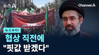 [뉴스A다!] 협상 직전에 핏값 받겠다  / 채널A / 뉴스A