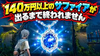 【第五人格】１４０万以上のサファイア出るまで終われません【Identity5】【アイデンティティⅤ】#手記のオワーレン